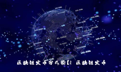 区块链发币分几轮?| 区块链发币