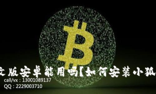 小狐钱包中文版安卓能用吗?如何安装小狐钱包中文版?
