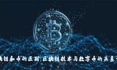 区块链和币的区别:区块链技术与数字币的关系详解