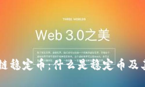 区块链稳定币:什么是稳定币及其应用
