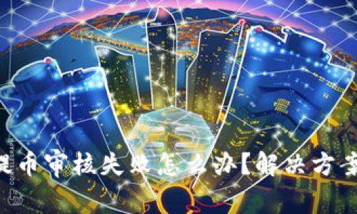 区块链提币审核失败怎么办?解决方案大揭秘!