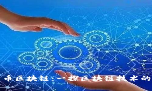 比特币区块链:一探区块链技术的奥秘