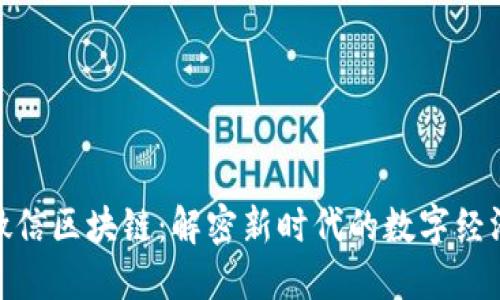 微信区块链:解密新时代的数字经济