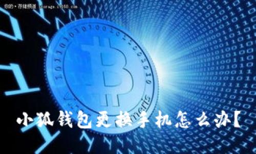 小狐钱包更换手机怎么办?