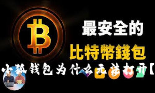 小狐钱包为什么无法打开?