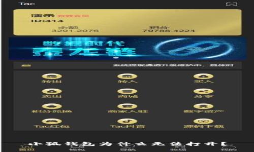 小狐钱包为什么无法打开?