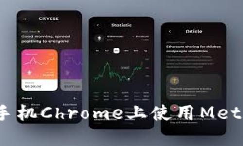 如何在手机Chrome上使用Metamask?
