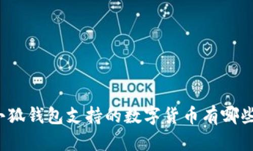 小狐钱包支持的数字货币有哪些?