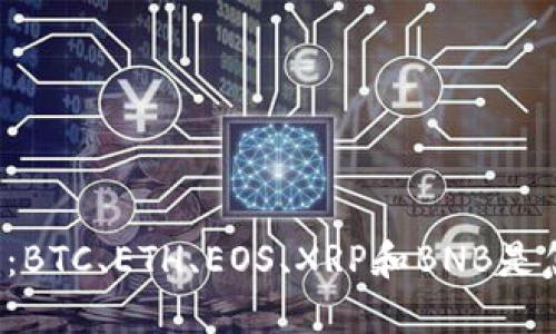 区块链币:BTC、ETH、EOS、XRP和BNB是怎么样的?