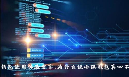 小狐钱包使用体验分享:为什么说小狐钱包真心不好用