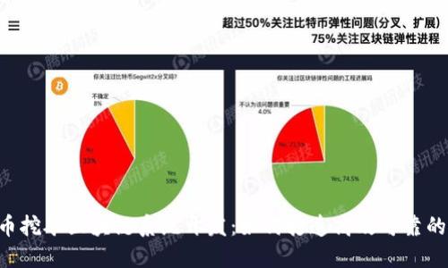 LEO狮子币挖矿区块链系统开发:如何打造高效可靠的矿机系统