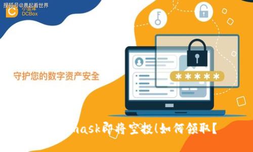 Metamask即将空投!如何领取?