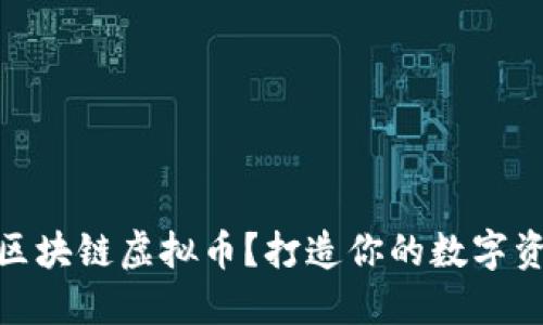 如何买区块链虚拟币?打造你的数字资产组合