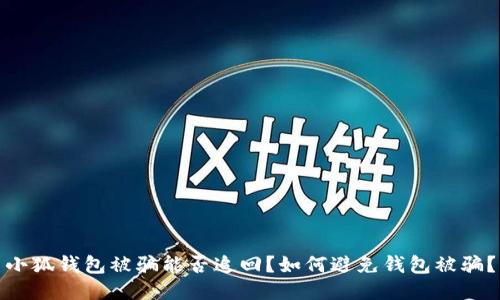 小狐钱包被骗能否追回?如何避免钱包被骗?