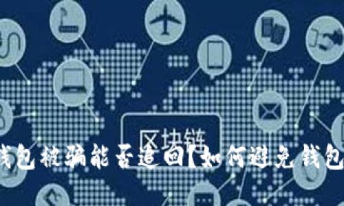 小狐钱包被骗能否追回?如何避免钱包被骗?