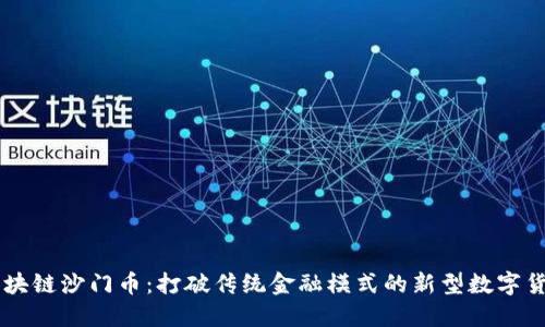 区块链沙门币:打破传统金融模式的新型数字货币
