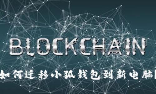 如何迁移小狐钱包到新电脑?