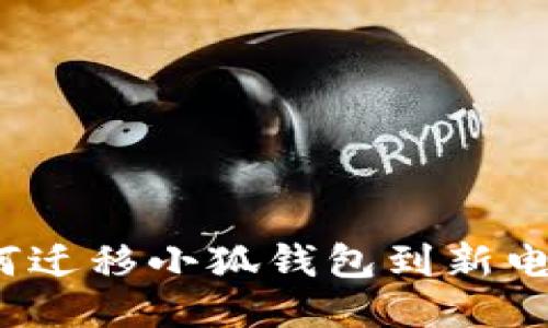 如何迁移小狐钱包到新电脑?