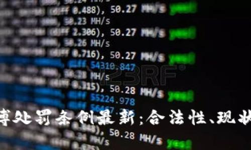 区块链赌博处罚条例最新:合法性、现状、法规解析