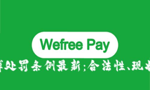 区块链赌博处罚条例最新:合法性、现状、法规解析