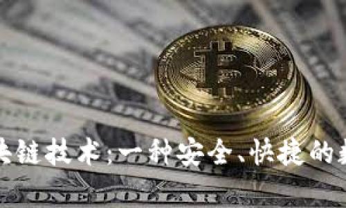 玩客币钱包的区块链技术:一种安全、快捷的数字货币存储方式