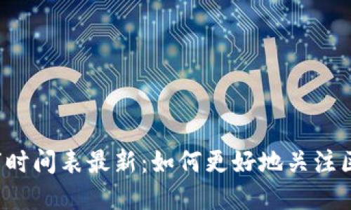 区块链项目上市时间表最新:如何更好地关注区块链项目上市?