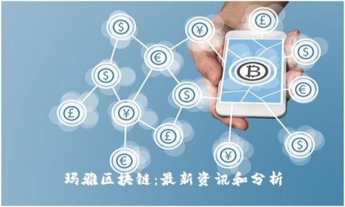 玛雅区块链:最新资讯和分析