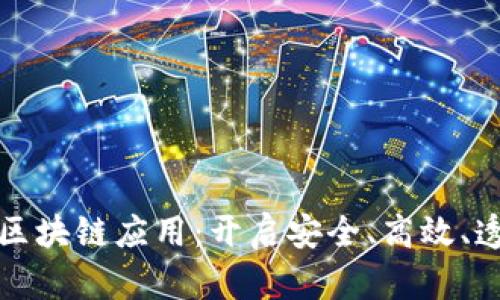 最新内测区块链应用:开启安全、高效、透明的未来