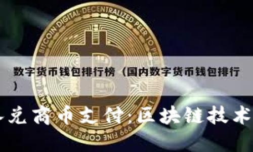 区块链承兑商币支付:区块链技术最新应用