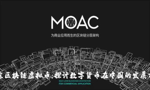 北京区块链虚拟币:探讨数字货币在中国的发展前景