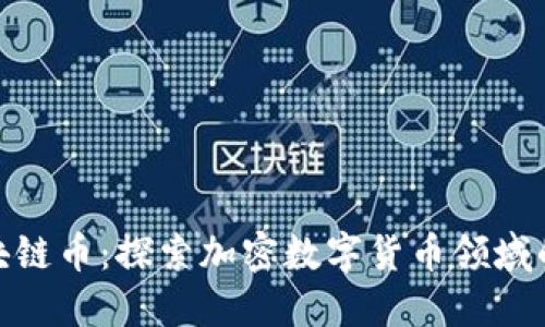 腾讯区块链币:探索加密数字货币领域的新机遇