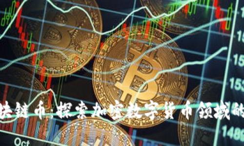 腾讯区块链币:探索加密数字货币领域的新机遇