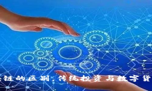 币币盈和区块链的区别，传统投资与数字货币投资的差异