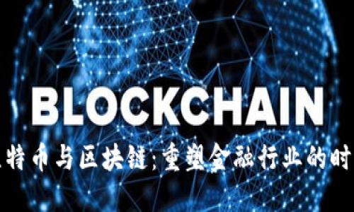 比特币与区块链:重塑金融行业的时代