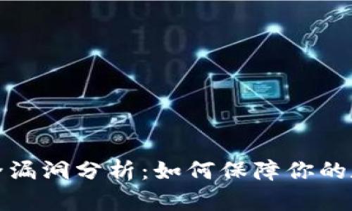 小狐钱包安全漏洞分析:如何保障你的数字资产安全