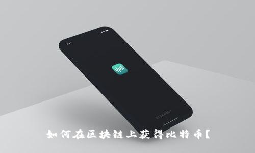 如何在区块链上获得比特币?