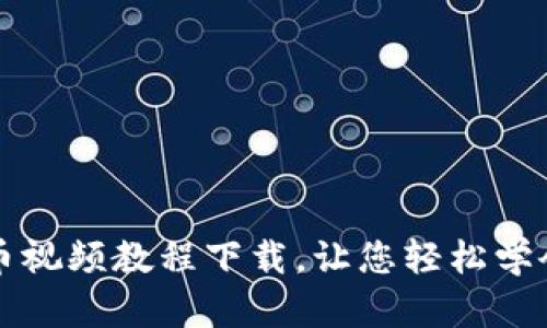 区块链炒币视频教程下载,让您轻松学会炒币技巧