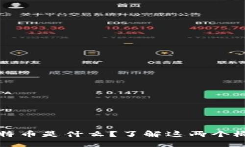 区块链和比特币是什么?了解这两个概念的重要性