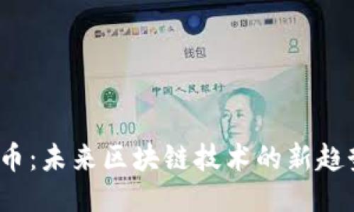 派币:未来区块链技术的新趋势?