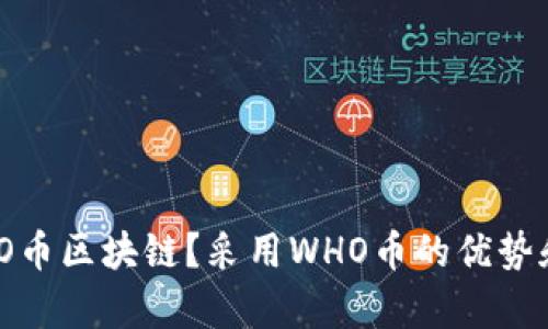 什么是WHO币区块链?采用WHO币的优势和未来前景