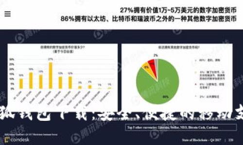 手机小狐钱包下载:安全、便捷的移动支付方式