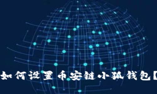 如何设置币安链小狐钱包?