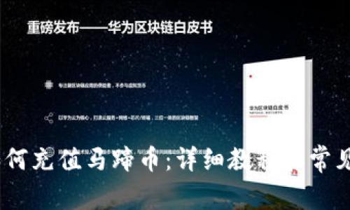 小狐钱包如何充值马蹄币:详细教程和常见问题解答