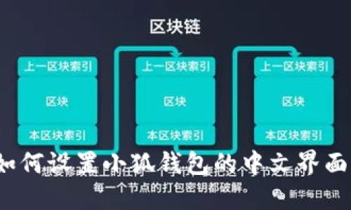 如何设置小狐钱包的中文界面?