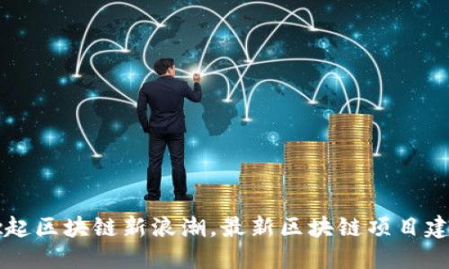 北海掀起区块链新浪潮,最新区块链项目建设盘点
