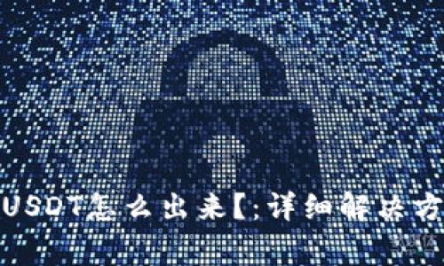 狐狸钱包主网USDT怎么出来?:详细解决方法和常见问题