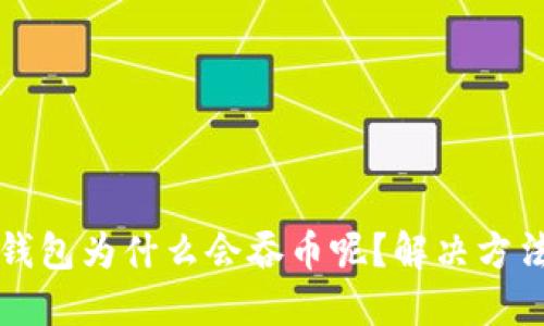 小狐钱包为什么会吞币呢?解决方法分享