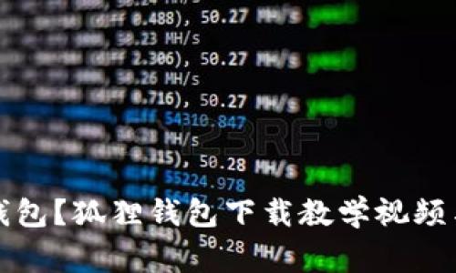 如何下载狐狸钱包?狐狸钱包下载教学视频与常见问题解答