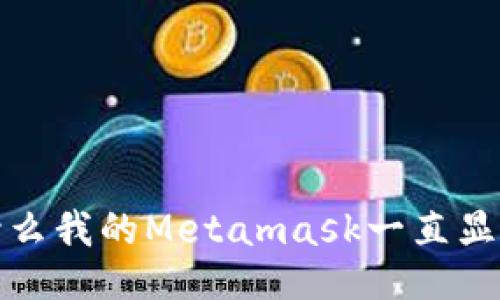 为什么我的Metamask一直显示0?