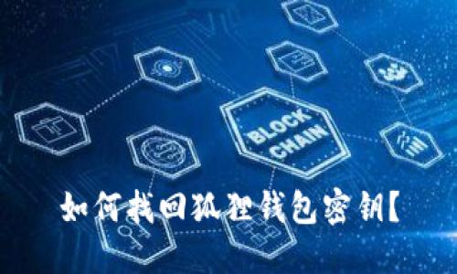 如何找回狐狸钱包密钥?